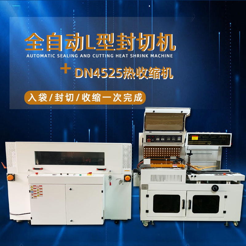 全自動封切熱收縮包裝機能夠自動完成進料、封切、熱收縮、出料等一系列包裝工序，無需人工干預(yù)，大大提高了包裝效率，降低了人工成本
