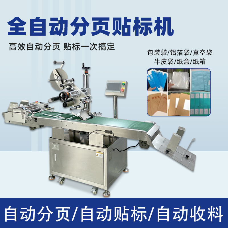 全自動(dòng)分頁(yè)貼標(biāo)機(jī)能夠在高速生產(chǎn)線上完成貼標(biāo)操作，極大地提高了生產(chǎn)效率，減少人工成本，滿足企業(yè)大規(guī)模生產(chǎn)的需求
