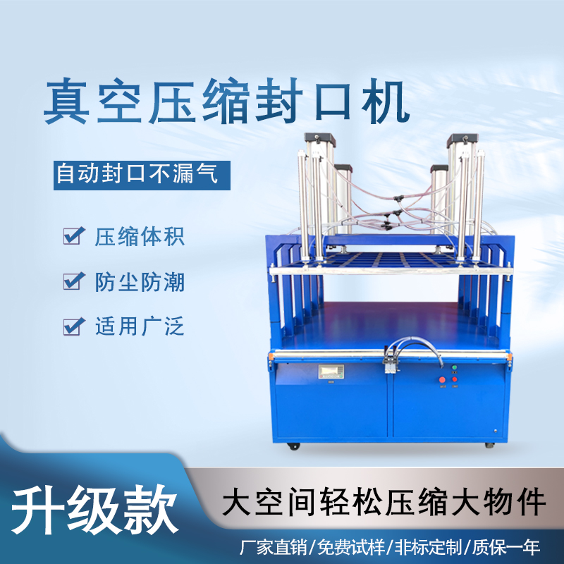 真空壓縮封口機(jī)能夠快速抽取包裝內(nèi)的空氣，達(dá)到較高的真空度，有效延長(zhǎng)物品的保質(zhì)期，防止物品氧化、受潮、變質(zhì)