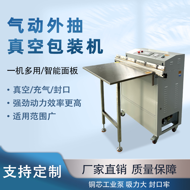 氣動外抽真空包裝機能快速的抽真空與熱封速度，可實現(xiàn)連續(xù)作業(yè)，每分鐘能完成多個包裝，顯著提升生產(chǎn)效率，滿足大規(guī)模生產(chǎn)需求